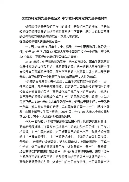 优秀教师党员先进事迹范文_小学教师优秀党员先进事迹材料