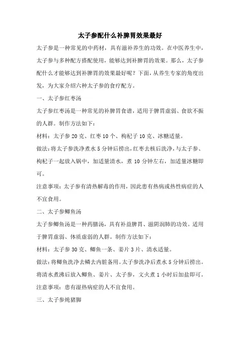 太子参配什么补脾胃效果最好