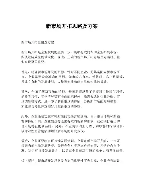 新市场开拓思路及方案