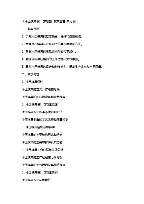 《冲压模具设计与制造》 教案单元设计
