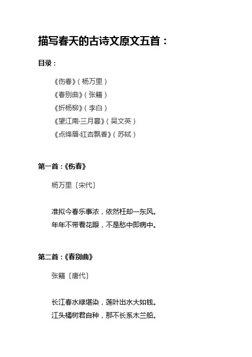 描写春天的古诗文原文五首：伤春丨春别曲丨折杨柳丨望江南·三月暮丨点绛唇·红杏飘香