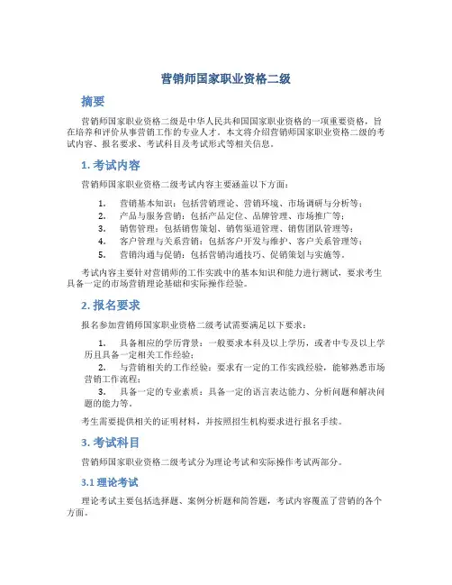 营销师国家职业资格二级