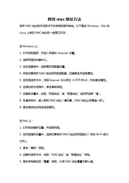 修改mac地址方法