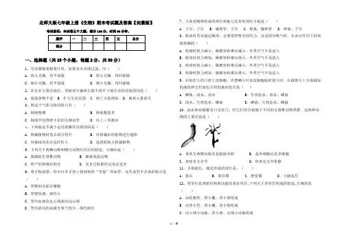 北师大版七年级上册《生物》期末考试题及答案【完整版】