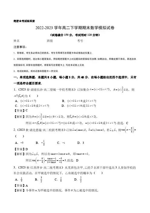 2022-2023学年高二数学下学期期末模拟试卷(选修+必修)(解析版)