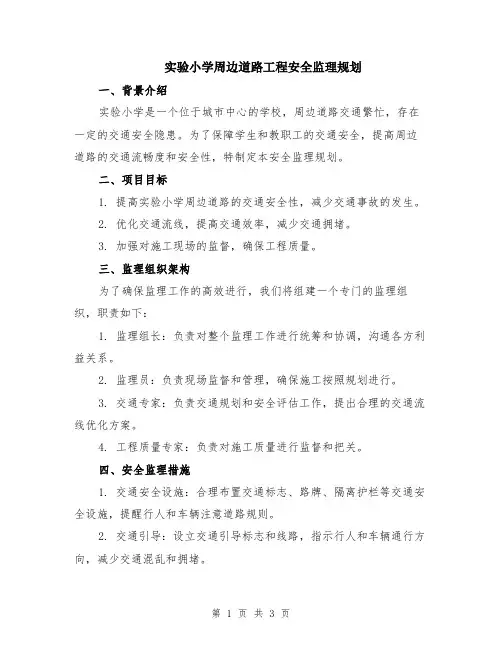 实验小学周边道路工程安全监理规划