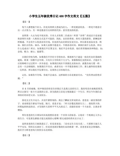 小学生五年级优秀日记400字作文范文【五篇】