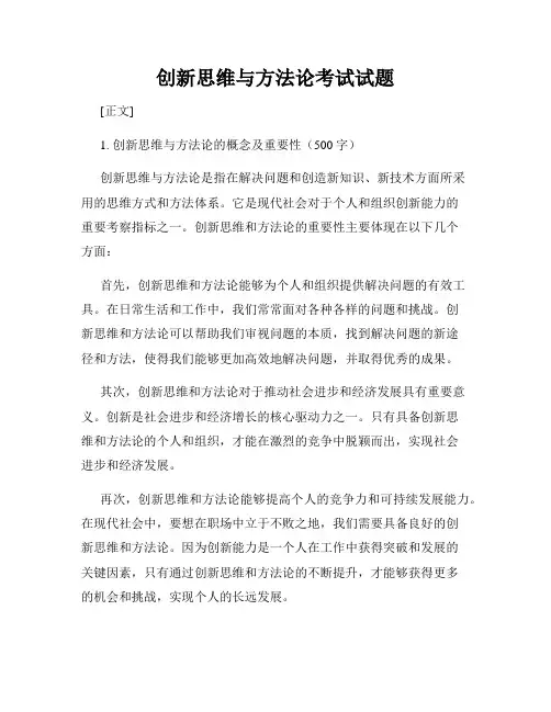 创新思维与方法论考试试题