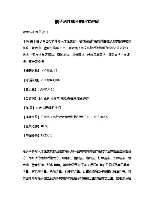 柚子活性成分的研究进展