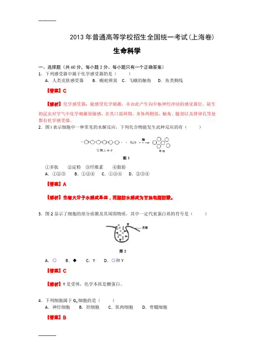 [整理]年高考真题----生物上海卷word版含解析