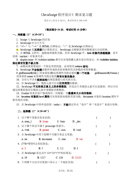 《JAVASCRIPT程序设计》期末复习题(答案)新