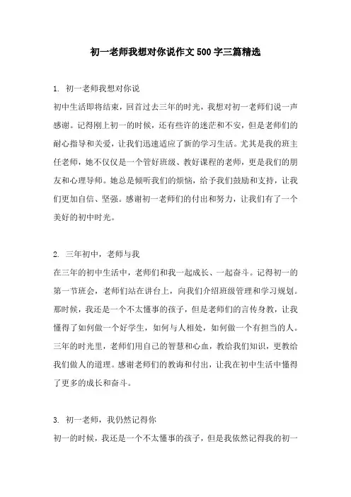 初一老师我想对你说作文500字三篇精选
