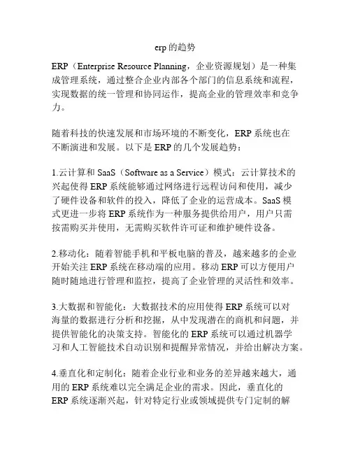 erp的趋势