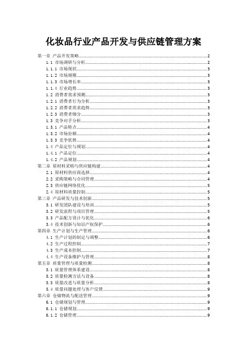 化妆品行业产品开发与供应链管理方案