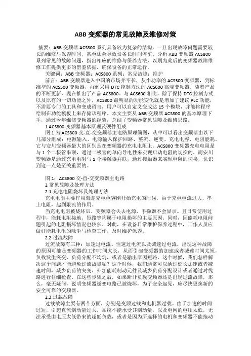 ABB变频器的常见故障及维修对策