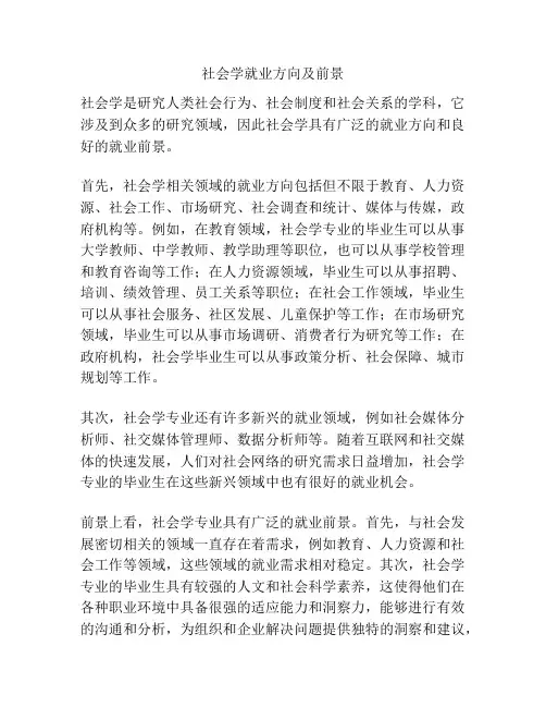 社会学就业方向及前景
