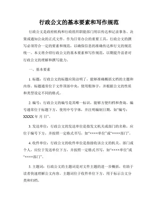 行政公文的基本要素和写作规范