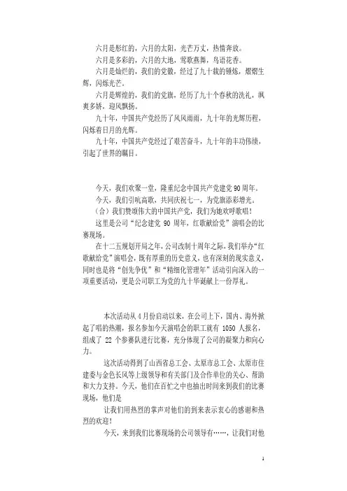 公司纪念建党90周年主持词(卡)