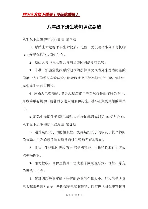 八年级下册生物知识点总结