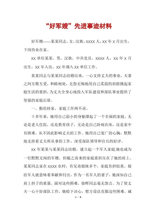 “好军嫂”先进事迹材料