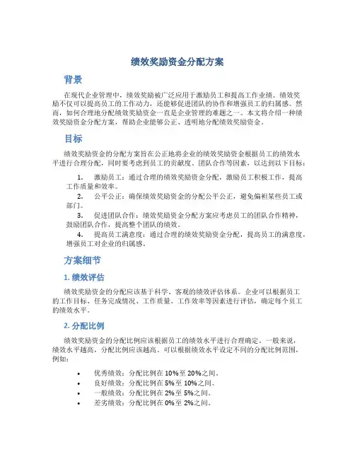 绩效奖励资金分配方案