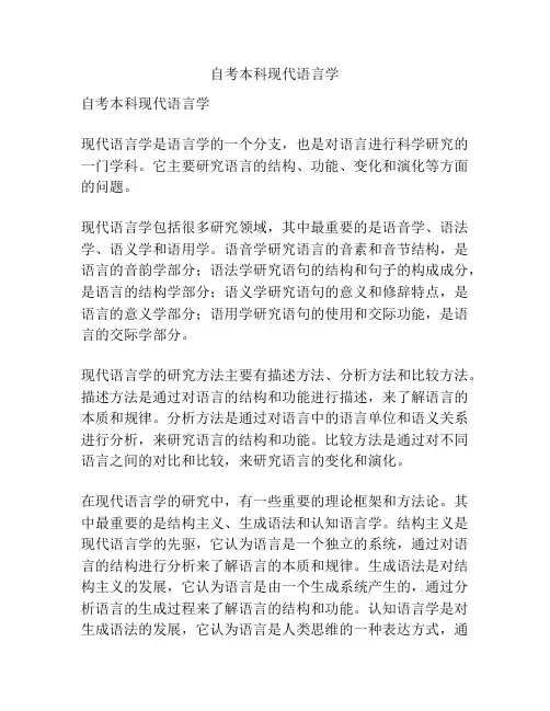 自考本科现代语言学