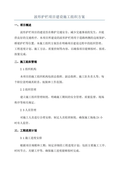波形护栏项目建设施工组织方案