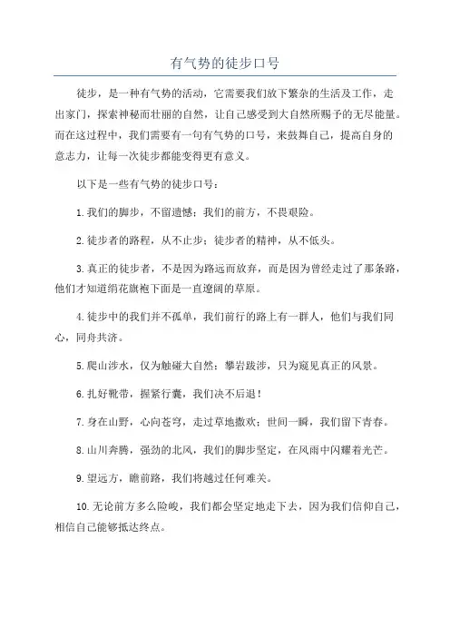 有气势的徒步口号