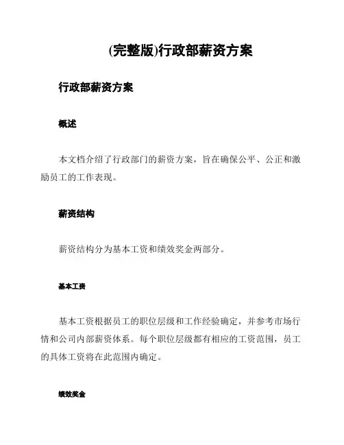 (完整版)行政部薪资方案