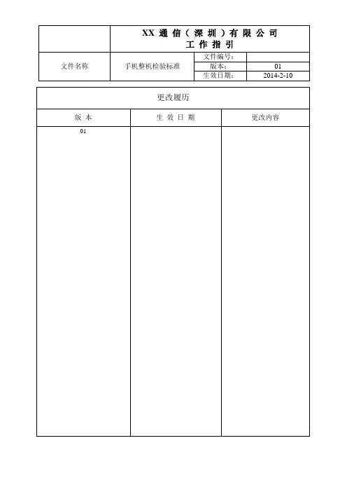 手机整机检验标准V1.0