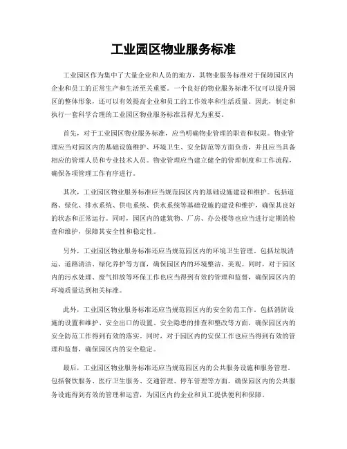 工业园区物业服务标准