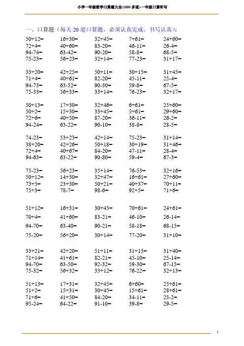 小学一年级数学口算题大全(1000多道)-一年级口算听写