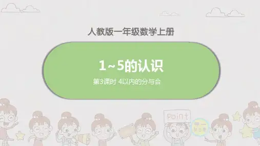 人教一年级数学上册4以内的分与合