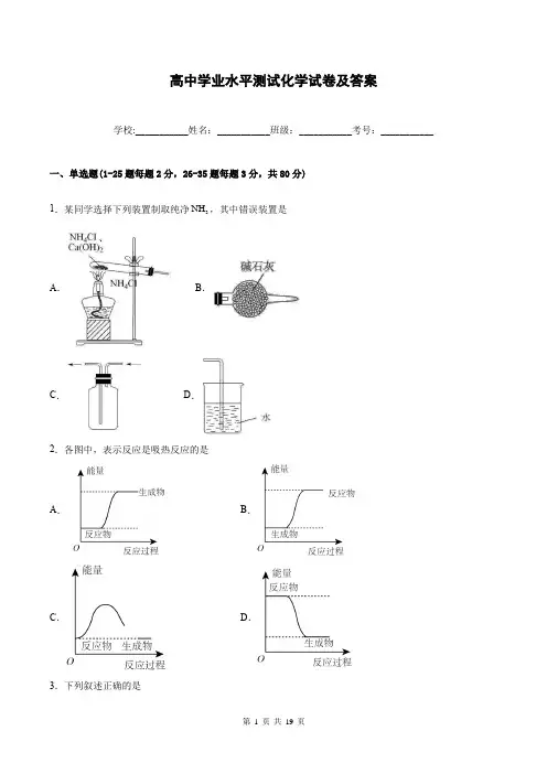 高中学业水平测试化学试卷及答案