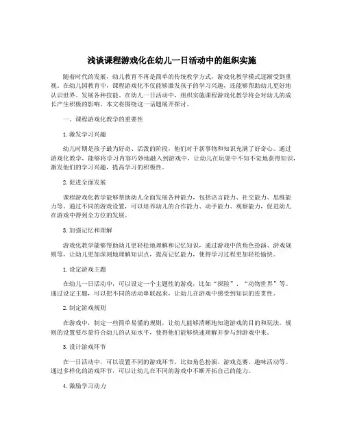 浅谈课程游戏化在幼儿一日活动中的组织实施 2