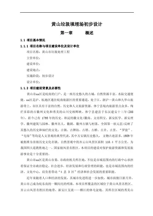 黄山垃圾填埋场初步设计