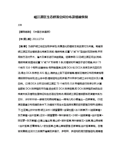 岷江源区生态群落空间分布及植被恢复