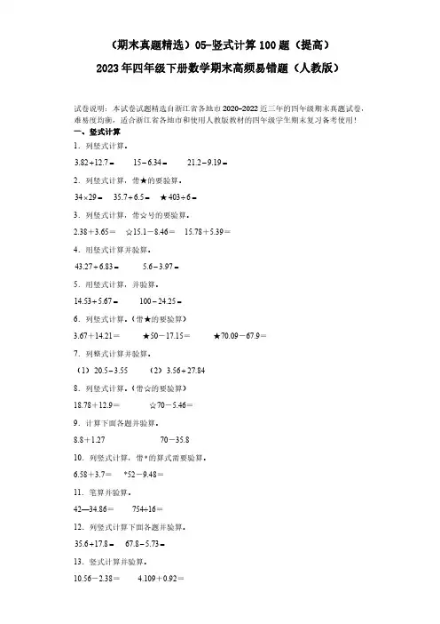 05-竖式计算100题(提高)2023年四年级下册数学期末高频易错题(人教版)(含答案).doc