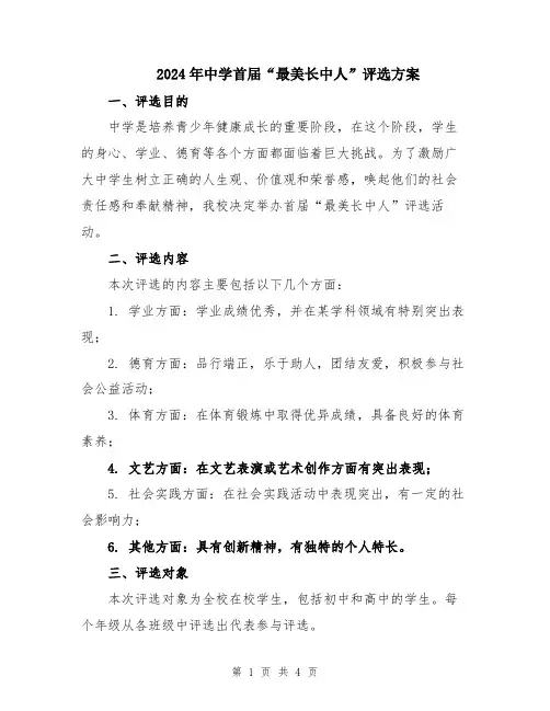 2024年中学首届“最美长中人”评选方案