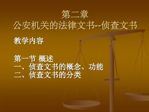 二章节公安机关法律文书侦查文书
