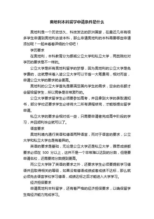 奥地利本科留学申请条件是什么
