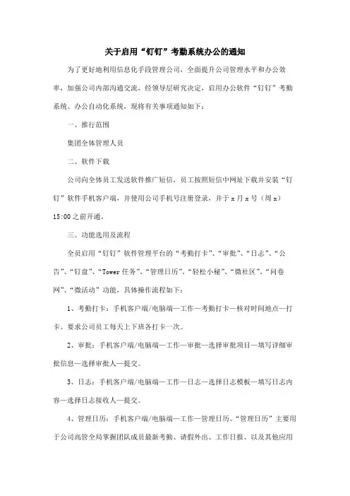 关于启用钉钉考勤系统办公的通知范文