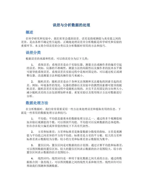 误差与分析数据的处理