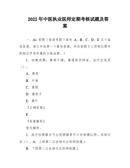 2022年中医执业医师定期考核试题及答案