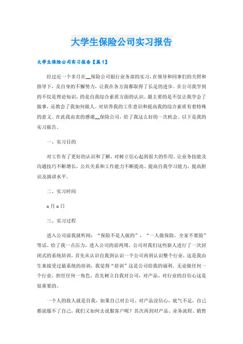 大学生保险公司实习报告