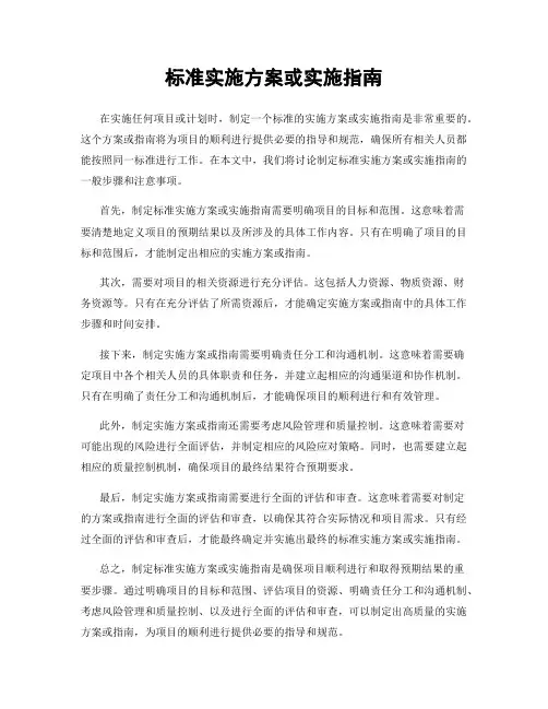 标准实施方案或实施指南