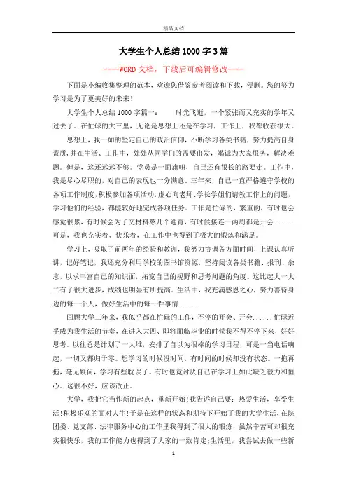 大学生个人总结1000字3篇