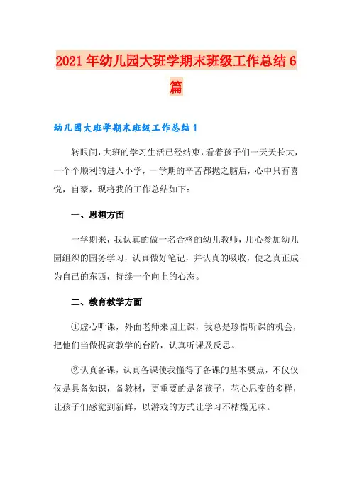 2021年幼儿园大班学期末班级工作总结6篇