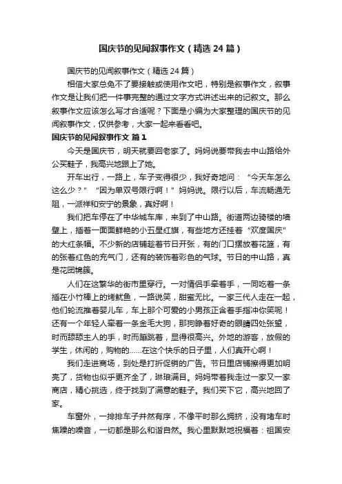 国庆节的见闻叙事作文（精选24篇）