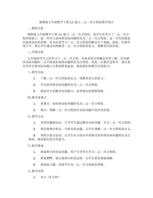 湘教版七年级数学下册1.1建立二元一次方程组教学设计